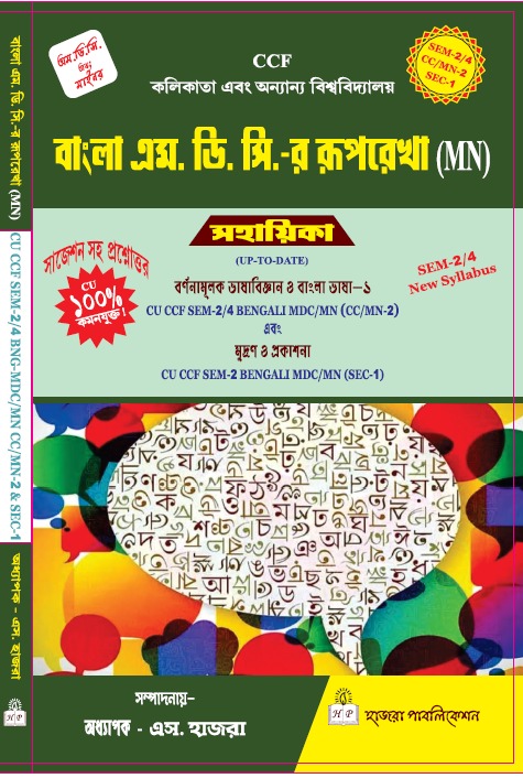 বর্ণনামূলক ভাষাবিজ্ঞান ও বাংলা ভাষা-১. এবং  মুদ্রণ ও প্রকাশনা.